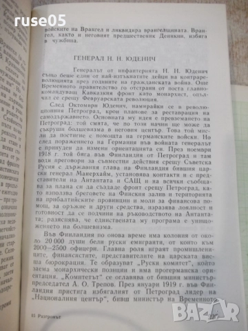 Книга "Разгромът - Давид Голинков" - 528 стр., снимка 5 - Специализирана литература - 51457964