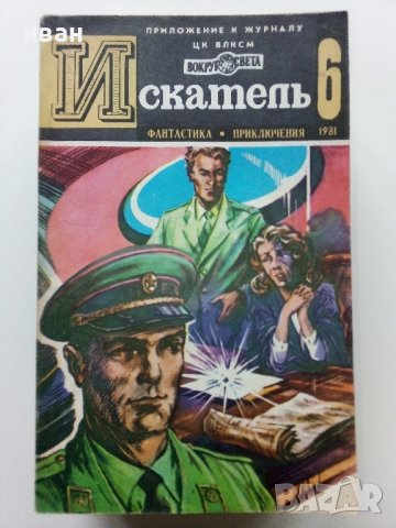 Списания "Искатель" - фантастика-приключения, снимка 8 - Списания и комикси - 39447679