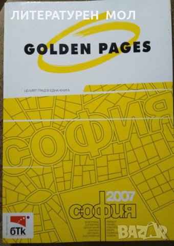 Golden pages 2007. София Целият град в една книга