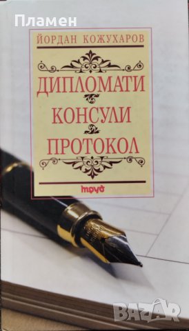Дипломати. Консули. Протокол Йордан Кожухаров