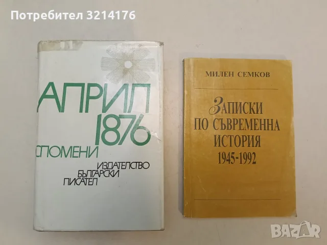 Записки по съвременна история 1945-1992 - Милен Семков