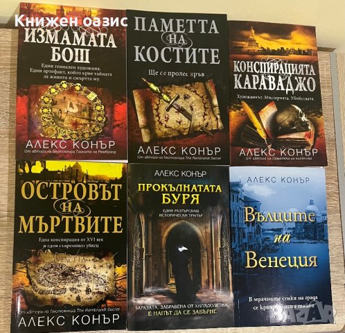Алекс Конър - исторически трилъри, снимка 1
