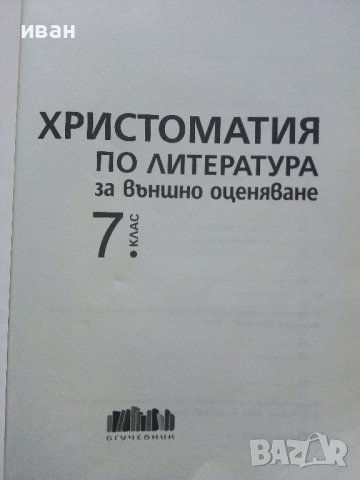 Христоматия по литература за външно оценяване 7.клас - 2019г., снимка 2 - Учебници, учебни тетрадки - 42903027