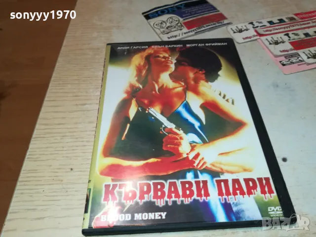 КЪРВАВИ ПАРИ-DVD 0101250201