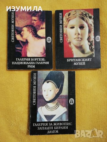 Галерия Боргезе. Национална галерия Рим/Галерия за живопис. Западен Берлин. Далем/Британският мозей