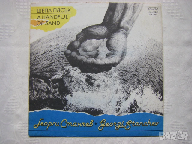 ВТА 11937 - Георги Станчев - Шепа пясък