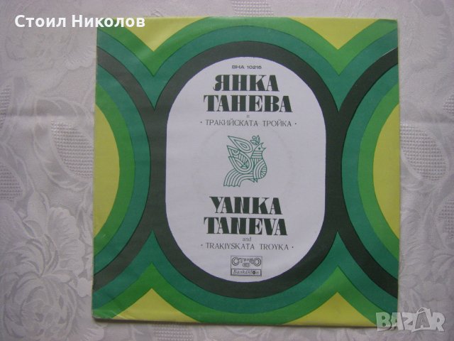ВНА 10215 - Янка Танева, Тракийската Тройка, снимка 1 - Грамофонни плочи - 31604622