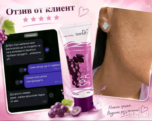 Универсален пилинг „Грозде”, 120 гр