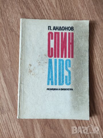 П. Андонов - "Спин/AIDS" , снимка 1 - Други - 42059328
