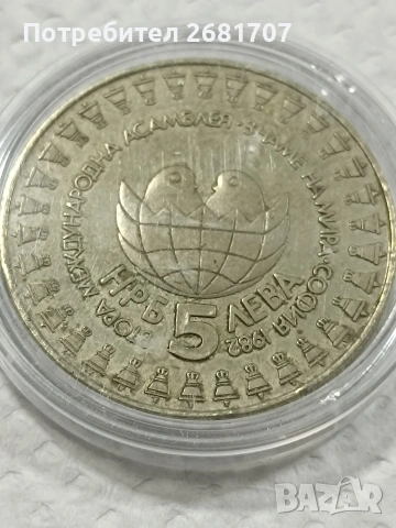 монета 5 лв от 1982