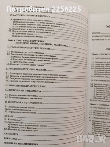 Теория на хаоса, снимка 8 - Специализирана литература - 54317039