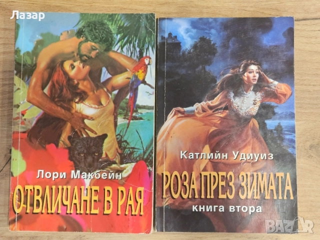 Два исторически любовни романа – Катлийн Удиуиз и Лори Макбейн