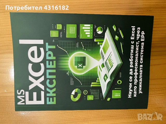 Продавам книга за Excel 