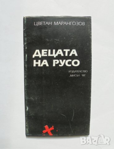 Книга Децата на Русо - Цветан Марангозов 1991 г., снимка 1 - Художествена литература - 32163961