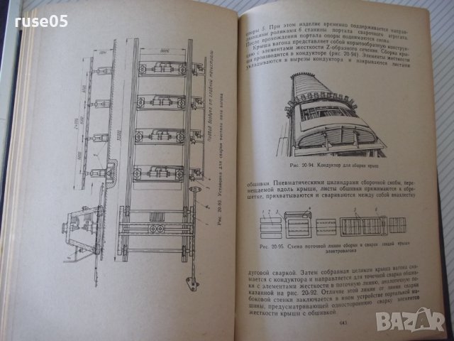 Книга"Расчет,проект.и изгот.сварных констр-Г.Николаев"-760ст, снимка 10 - Специализирана литература - 37895441