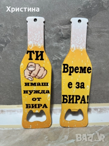 Отварачка за бира, снимка 2 - Ръчно изработени сувенири - 52543817