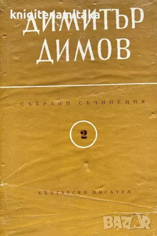 Събрани съчинения в шест тома. Том 2: Осъдени души - Димитър Димов, снимка 1 - Художествена литература - 48432804