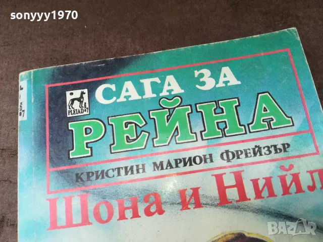 САГА ЗА РЕЙНА-КНИГА 2904250323, снимка 2 - Художествена литература - 50075921