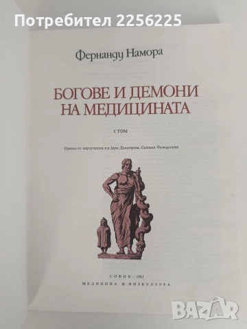 Богове и демони на медицината ( том 1)