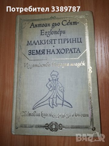Малкият принц, Земя на хората - Антоан дьо Сент-Егзюпери 