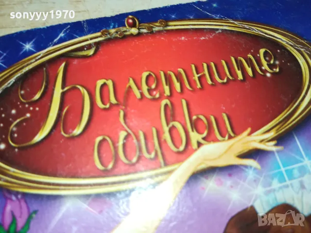 БАЛЕТНИТЕ ОБУВКИ-ДВД 1003251712, снимка 8 - DVD филми - 49437606