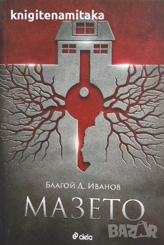 Мазето - Благой Д. Иванов, снимка 1 - Българска литература - 40034183