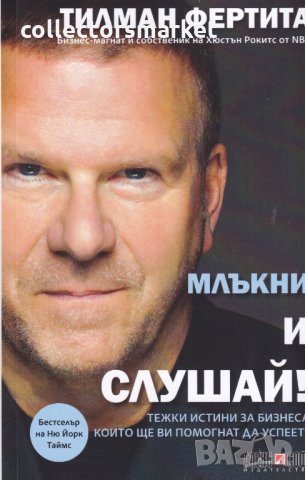 Млъкни и слушай! 