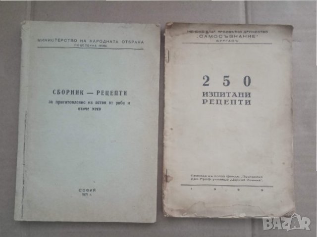 Продавам редки готварски книги :250 изпитани рецепти, снимка 1 - Други - 30152412