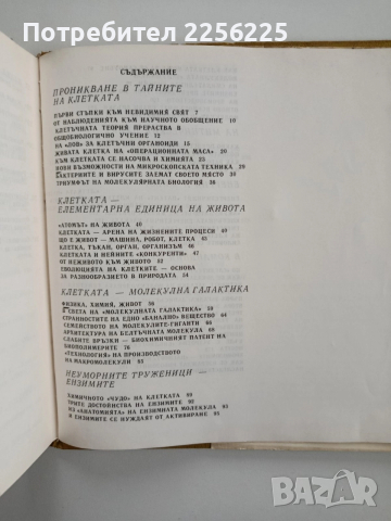 Тайните на клетката, снимка 5 - Специализирана литература - 52668580