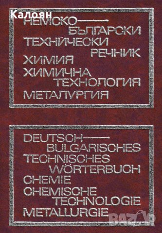 Немско-български технически речник - химия, химична технология и металургия