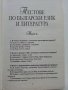 Цялостна подготовка за Матура по Български език и Литература - П.Тотев,М.Севдалинова,С.Минчев - 2011, снимка 6