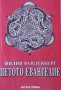 Петото евангелие. Филип Ванденберг, 1995г., снимка 1 - Художествена литература - 30070907