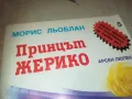 ПРИНЦЪТ ЖЕРИКО 0910240907, снимка 7