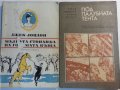 Джек Лондон -13 романа: Белият зъб/Сияйна зора/ Желязната пета/Малката стопанка /Морският вълк..., снимка 3