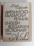 Английско - български речник ( 1 и 2 том ), снимка 6