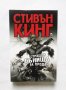 Книга Страшни сънища за продан. Книга 2 Стивън Кинг 2016 г., снимка 1 - Художествена литература - 29937913