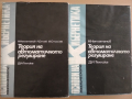 Техническа литература , снимка 1 - Специализирана литература - 36227571