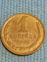 Стара монета 1 копейка 1990г. СССР рядка за КОЛЕКЦИЯ ДЕКОРАЦИЯ 39401, снимка 1