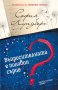 Въпросителната е половин сърце, снимка 1 - Художествена литература - 30955921