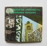 Книга Възрожденска архитектура в Югозападна България - Рашел Ангелова 1977 г. Български старини