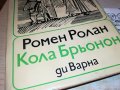 РОМЕН РОЛАН-КНИГА 2502231941, снимка 2