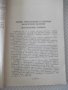 Книга "Физические постоянные - У. Чайлдс" - 308 стр., снимка 6