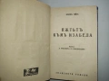 Антикварна книга - "Пътят към Изабела" - Франк Тиис, 1943г., снимка 4