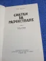 Жан Серно - Сметки за разчистване , снимка 4