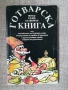  Готварска книга / Петко Рачов Славейков, снимка 1