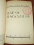 От личната библиотека на Буров с печат! "Майка Магдалена" на Рачо Стоянов, снимка 1