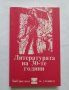 Литературата на 30-те години, снимка 1 - Учебници, учебни тетрадки - 40484996