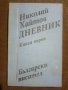 Николай Хайтов: Дневник книга 1, снимка 1 - Други - 31182122