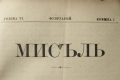 Списание Мисъл, год. VI (1896) пълно течение подвързано, снимка 2