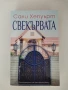 Безброй далечни пътища, снимка 6